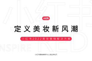 小红书2022美妆营销通案（PDF）