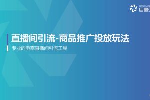 直播间引流—商品推广投放方法-巨量引擎（PDF）