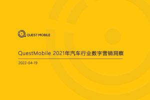 QuestMobile-2021年汽车行业数字营销洞察（PDF）