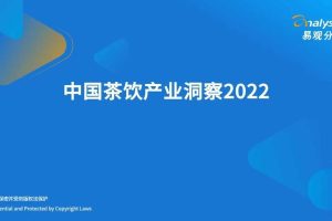 中国茶饮产业洞察2022（PDF）