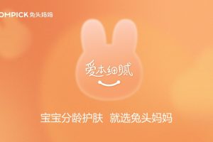 兔头妈妈2022分龄护肤宣传片发布公关传播结案报告（PPT）
