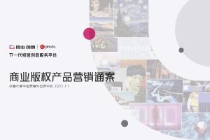 2022巨量引擎商业版权产品（图虫创意 + IC photo）营销通案（PDF）