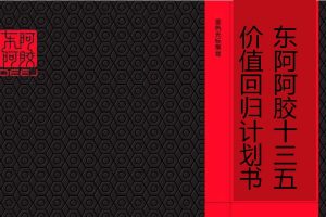 东阿阿胶十三五价值回归计划书-品牌公关传播方案（PDF）