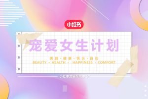 小红书“37女生节”宠爱女生计划营销通案（PDF）