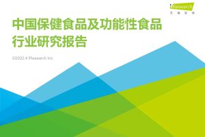 艾瑞咨询：2022年中国保健食品及功能性食品行业研究报告（PDF）