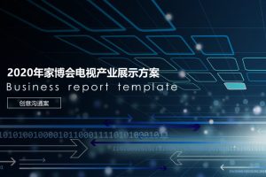 2020年AWE家博会海尔电视产业展示方案（PPT）