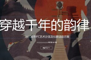 2021某市IFC线下主题展旗袍摄影展&艺术沙龙社群活动策划方案（PPT）