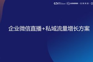 YY企业微信直播+私域流量增长方案（PPT）