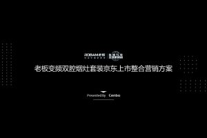 老板电器2021双腔烟灶套装京东上市整合营销方案（PPT）