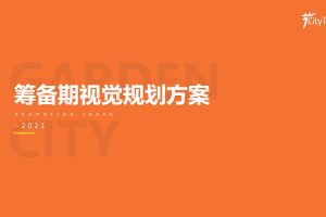 2021徐州花园城购物中心筹备期推广视觉规划方案（PDF）