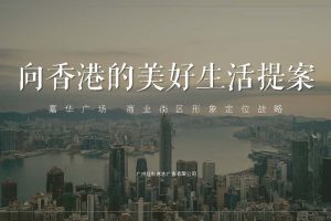 2021广州嘉华广场购物中心商业街区形象定位品牌战略传播方案（PDF）