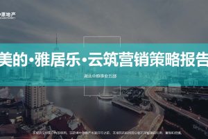 武汉美的·雅居乐·云筑2020整合营销推广策略方案（PDF）