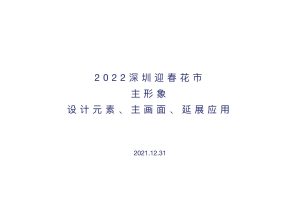 2022深圳迎春花市主形象设计元素 主画⾯延展应⽤方案（PDF）