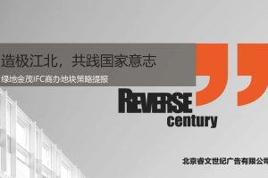 2021南京绿地金茂IFC商办地块策略提报方案（PDF）