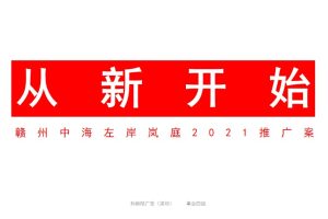赣州中海·左岸岚庭2021推广策略方案（PPT）