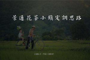 东莞第一文旅小镇花茶小镇2020整合营销推广方案（PDF）