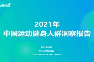 2021中国运动健身人群洞察报告-Mob研究院（PDF）