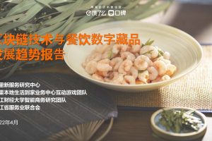2022区块链技术与餐饮数字藏品发展趋势报告（PDF）