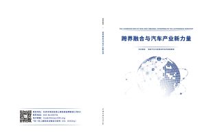 车百智库：跨界融合与汽车产业新力量（PDF）