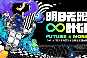 2022元宇宙产品发布会活动策划方案（PPT）