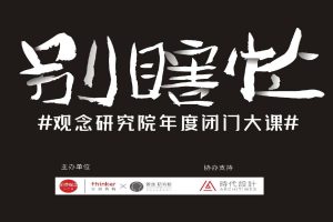 “别瞎忙”非常时期的营销大课-观念研究院闭门课程（PDF）
