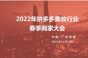 2022拼多多美妆春季商家大会商家版招商政策及玩法PPT资料（PDF）