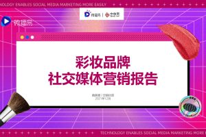 2021彩妆品牌社交媒体营销报告-微播易&中妆网（PDF）