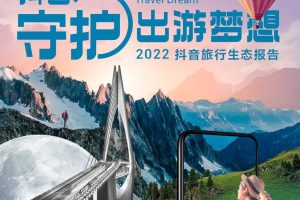 2022抖音旅行生态报告-巨量引擎城市研究院（PDF）
