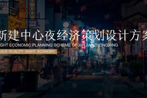 2021南昌新建中心夜经济策划设计方案（PPT）