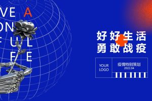 2022#好好生活 勇敢战疫#疫情主题线上活动策划方案（PPT）