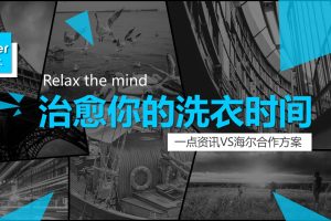 海尔“治愈你的洗衣时间”x一点资讯互动营销传播方案（PPT）