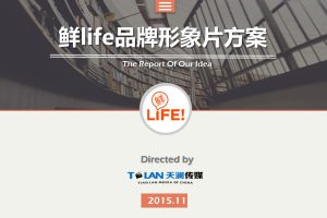 鲜life零售便利店品牌创意广告片方案（PPT）