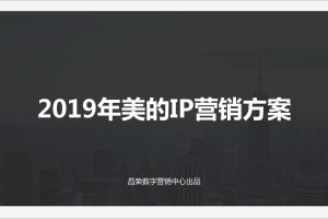 美的冰箱2019年IP内容营销方案（PDF）