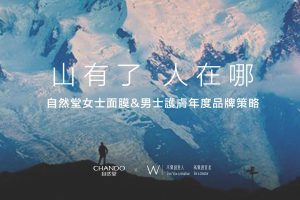 自然堂女士面膜&男士护肤年度品牌策略创意推广方案（PDF）