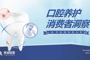 2022年口腔养护消费者洞察报告-库润数据（PDF）