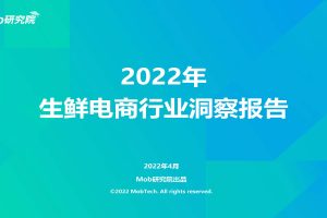 2022生鲜电商行业洞察报告-Mob研究院（PDF）