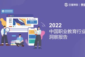 2022中国职业教育行业洞察报告-巨量算数&创业邦（PDF）