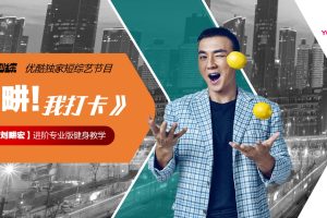 2022刘畊宏优酷短综《畊我打卡》项目方案（PPT）