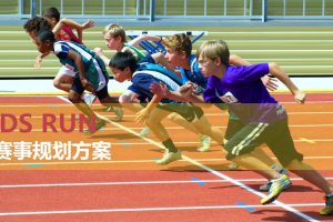 Kids Run亲子体育赛事IP活动规划方案（PPT）