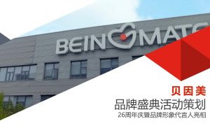 贝因美26周年庆品牌盛典暨牌形象代言人亮相活动方案（PPT）