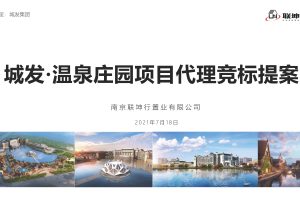 城发·温泉庄园项目2021营销代理竞标提案（PDF）