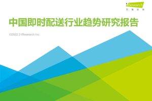 2022年中国即时配送行业趋势研究报告（PDF）
