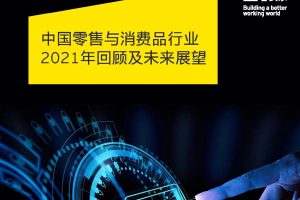 中国零售与消费品行业2021年回顾及未来展望-安永（PDF）