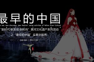 2021黄河文化遗产系列活动之“最早的中国”实景华服秀活动策划方案（PPT）