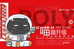 保利广场购物中心2022年1-2月“喵”趣升级主题活动策划方案（PPT）