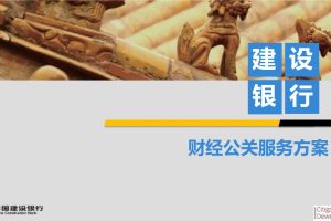 中国建设银行财经公关服务方案（PPT）