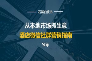 酒店微信社群运营指南-从本地市场抓生意（PDF）