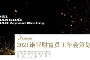 诺亚财富2021金融公司线上年会活动策划方案（PDF）