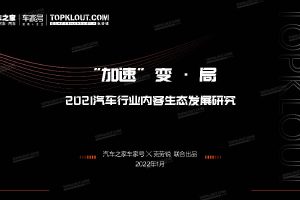 2021汽车行业内容生态发展研究报告（PDF）