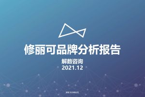 2021修丽可护肤品牌调研报告（PDF）